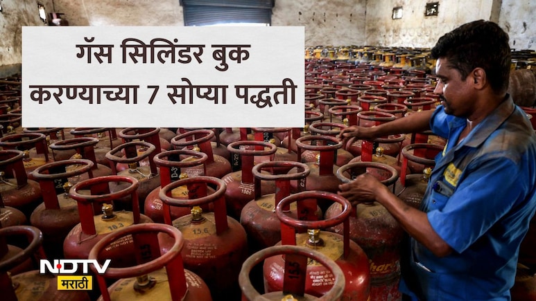 LPG Cylinder Booking Tips: गॅस सिलिंडर फोनवरून बुक होत नाहीय? या 7 पर्यायाद्वांरे काही मिनिटांमध्ये करा बुकिंग