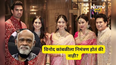 Sachin Tendulkar: सचिनने लेकाच्या लग्नात बालमित्र विनोद कांबळीला आमंत्रित केलं होतं की नाही? सत्य आलं समोर