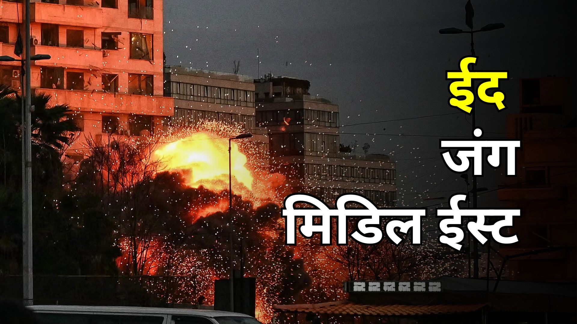 ईद इस बार खुशियों वाली नहीं- ईरान से कतर और सऊदी तक आसमान से बरस रहीं मिसाइलें, काले धुएं में छिपा चांद