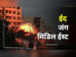 ईद इस बार खुशियों वाली नहीं- ईरान से कतर और सऊदी तक आसमान से बरस रहीं मिसाइलें, काले धुएं में छिपा चांद