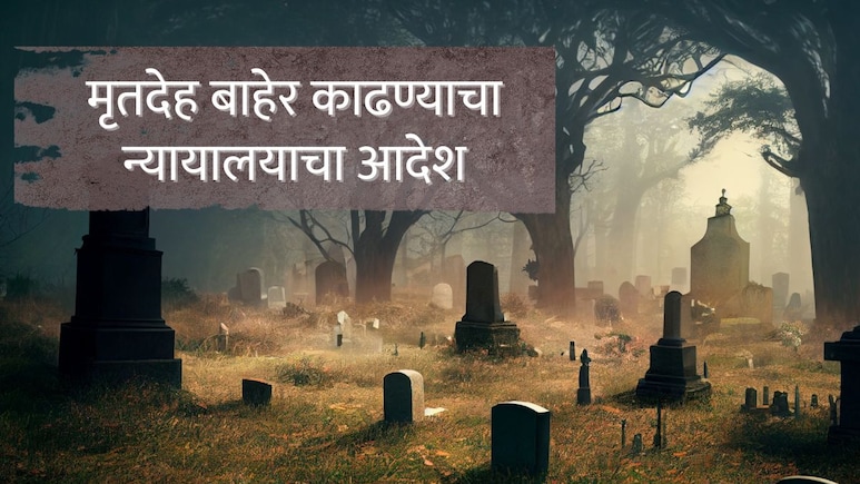 Nagpur News : ट्रेन अपघात, स्मशानभूमीत दफन; काही दिवसात मृतदेह बाहेर काढण्याचा न्यायालयाचा आदेश, कारण काय?