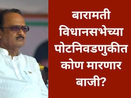 Baramati News: अजित पवारांच्या बारामतीची पोटनिवडणूक बिनविरोध होणार? 'या' समाजातील नेते निवडणूक लढवण्यावर ठाम