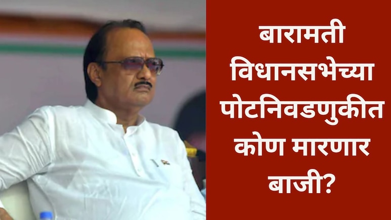 Baramati News: अजित पवारांच्या बारामतीची पोटनिवडणूक बिनविरोध होणार? 'या' समाजातील नेते निवडणूक लढवण्यावर ठाम