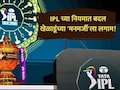 IPL 19: खेळाडूंच्या 'मनमर्जी'ला लगाम! BCCI कडून नियमात मोठे बदल; उल्लंघन केल्यास दंडही