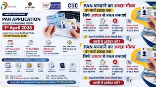 PAN कार्ड बनवाने का अच्छा मौका, आधार से ही बनवाएं PAN, 31 मार्च है लास्ट डेट
