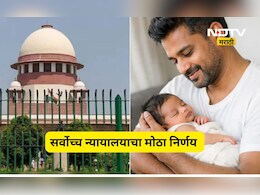 आता वडिलांनाही मिळणार पालकत्व सुट्टी? सुप्रीम कोर्टाचे ऐतिहासिक पाऊल! केंद्र सरकारला काय आदेश दिले?