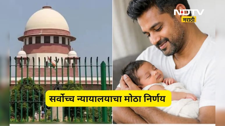 आता वडिलांनाही मिळणार पालकत्व सुट्टी? सुप्रीम कोर्टाचे ऐतिहासिक पाऊल! केंद्र सरकारला काय आदेश दिले?