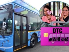 Pink Saheli Card: बस-मेट्रो के साथ शॉपिंग भी कराएगा पिंक सहेली स्मार्ट कार्ड! 1 अगस्‍त से नए नियम, ऐसे बनवाएं