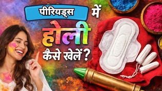 पीरियड्स में न पैड की टेंशन न लीक होने का डर, एक्सपर्ट से जानें पीरियड्स में कैसे खेलें होली