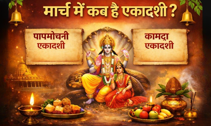 Ekadashi kab ki hai: मार्च में हैं दो एकादशी, जानें पापमोचनी एकादशी और कामदा एकादशी की सही तिथि