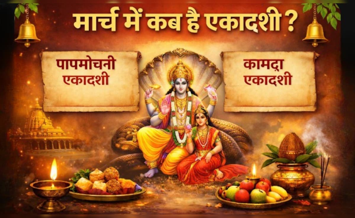 Ekadashi kab ki hai: मार्च में हैं दो एकादशी, जानें पापमोचनी एकादशी और कामदा एकादशी की सही तिथि