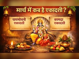 Ekadashi kab ki hai: मार्च में हैं दो एकादशी, जानें पापमोचनी एकादशी और कामदा एकादशी की सही तिथि