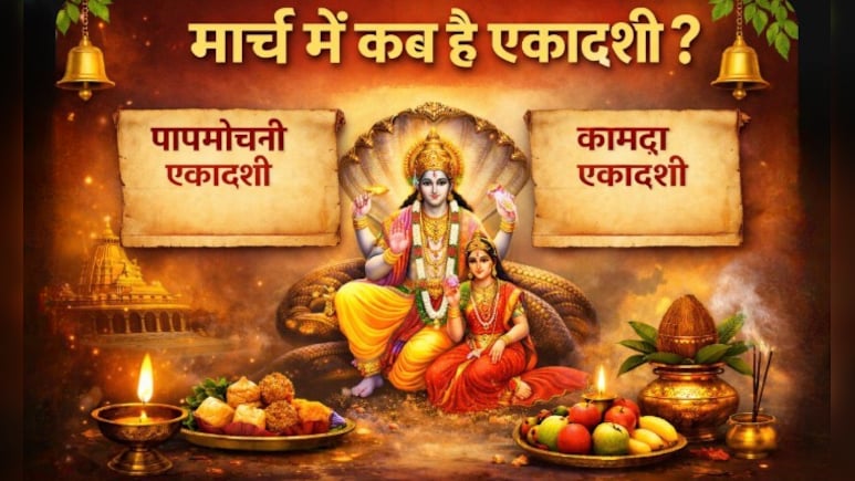 Ekadashi kab ki hai: मार्च में हैं दो एकादशी, जानें पापमोचनी एकादशी और कामदा एकादशी की सही तिथि