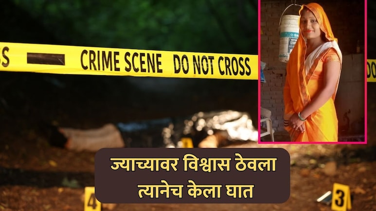 Vasai News: ज्याच्यावर विश्वास ठेवला त्यानेच केला घात; बाईकमुळे महिलेच्या खुनाचा उलगडा