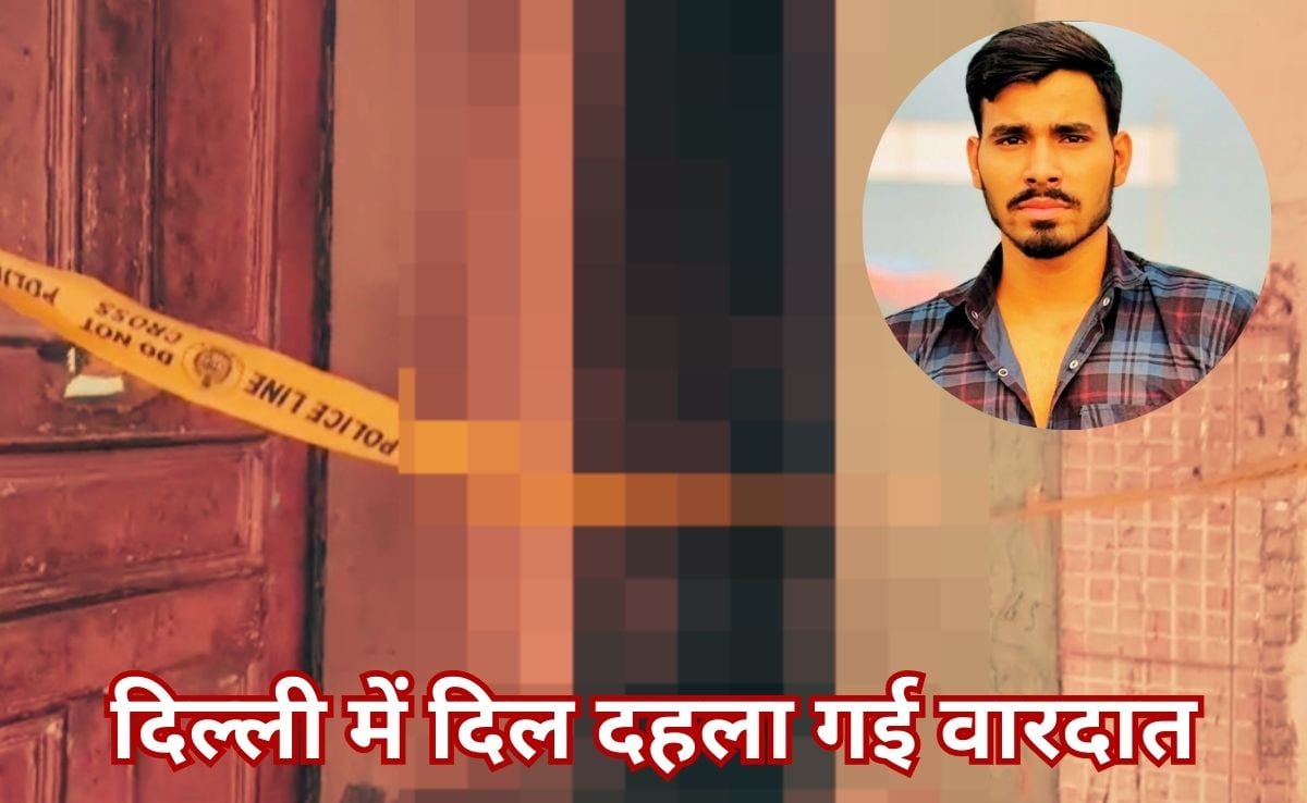 दिल्ली में खूनी कचरा विवाद: पड़ोसी ने मां का गला दबाया, बहन के कपड़े फाड़े, बचाने आए बेटे को चाकू से गोद कर मार डाला