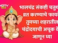 Bhalachandra Sankashti Chaturthi 2026: भालचंद्र संकष्टी चतुर्थी चंद्रोदय वेळ, शुभ मुहूर्त, व्रत करावे? जाणून घ्या सर्व माहिती