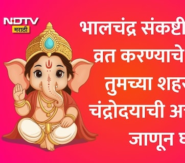 Bhalachandra Sankashti Chaturthi 2026: भालचंद्र संकष्टी चतुर्थी चंद्रोदय वेळ, शुभ मुहूर्त, व्रत करावे? जाणून घ्या सर्व माहिती