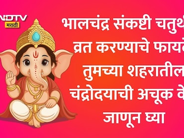 Bhalachandra Sankashti Chaturthi 2026: भालचंद्र संकष्टी चतुर्थी चंद्रोदय वेळ, शुभ मुहूर्त, व्रत करावे? जाणून घ्या सर्व माहिती