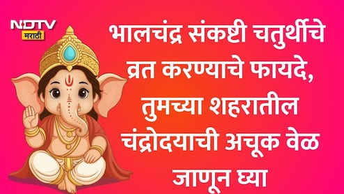 Bhalachandra Sankashti Chaturthi 2026: भालचंद्र संकष्टी चतुर्थी चंद्रोदय वेळ, शुभ मुहूर्त, व्रत करावे? जाणून घ्या सर्व माहिती