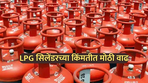 LPG Cylinder Price Hike: महागाईचा भडका! व्यावसायिक सिलेंडर 115 रुपयांनी महाग; घरगुती गॅस दरातही मोठी वाढ