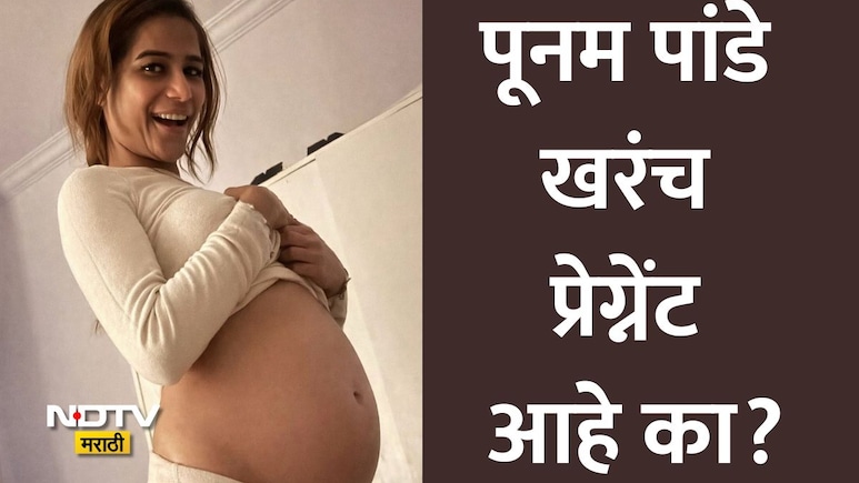 Poonam Pandey Pregnant: पूनम पांडे खरंच प्रेग्नेंट आहे का? बेबी बंप फ्लाँट करत शेअर केले फोटो See Photos