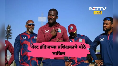 IND vs WI: 'इतिहासची पुनरावृत्ती होवू शकते' भारत-विंडीज सामन्यापूर्वी कोच डॅरेन सॅमीचं वक्तव्य व्हायरल
