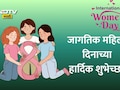Happy International Women's Day 2026 Wishes: नारीशक्तीला सलाम, तुमच्या आयुष्यातील सुपरवुमनला पाठवा खास शुभेच्छा