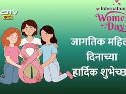 Happy International Women's Day 2026 Wishes: नारीशक्तीला सलाम, तुमच्या आयुष्यातील सुपरवुमनला पाठवा खास शुभेच्छा