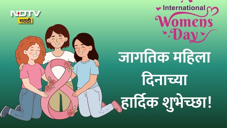 Happy International Women's Day 2026 Wishes: नारीशक्तीला सलाम,तुमच्या आयुष्यातील सुपरवुमनला पाठवा खास शुभेच्छा