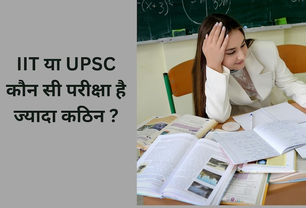 IIT या UPSC कौन सी परीक्षा है ज्यादा कठिन, IPS अवधेश दीक्षित ने दिया इसका जवाब