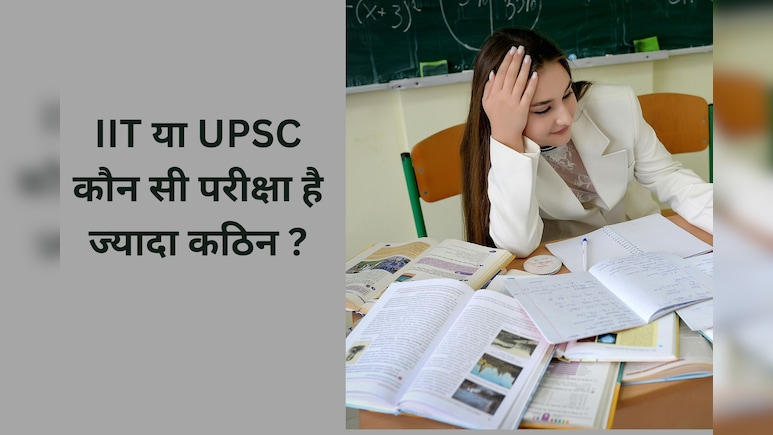 IIT या UPSC कौन सी परीक्षा है ज्यादा कठिन, IPS अवधेश दीक्षित ने दिया इसका जवाब