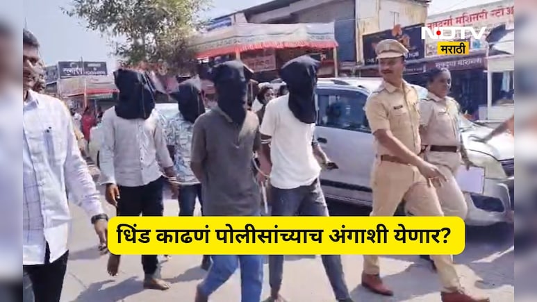 Satara News: अल्पवयीन मुलाची धिंड! नाव ही जाहीर केलं, प्रकरण चिघळणार? नातेवाईकांच्या मागणीने टेन्शन वाढलं