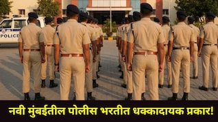 Navi Mumbai : नवी मुंबईच्या&nbsp;पोलीस भरतीत 4 उमेदवारांनी अंतर्वस्त्रात लपवले इंजेक्शन, 'असा' झाला पर्दाफाश