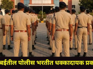 Navi Mumbai : नवी मुंबईच्या&nbsp;पोलीस भरतीत 4 उमेदवारांनी अंतर्वस्त्रात लपवले इंजेक्शन, 'असा' झाला पर्दाफाश