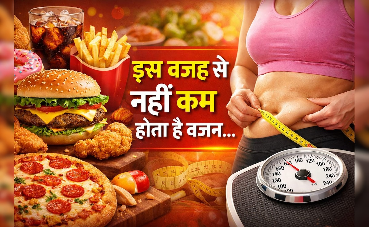 डाइटिंग और एक्सरसाइज के बाद भी इन गलतियों की वजह से कम नहीं होता है वजन, आप भी जान लीजिए