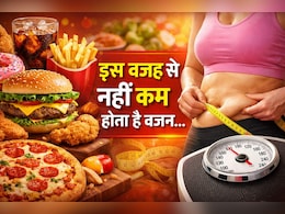 डाइटिंग और एक्सरसाइज के बाद भी इन गलतियों की वजह से कम नहीं होता है वजन, आप भी जान लीजिए