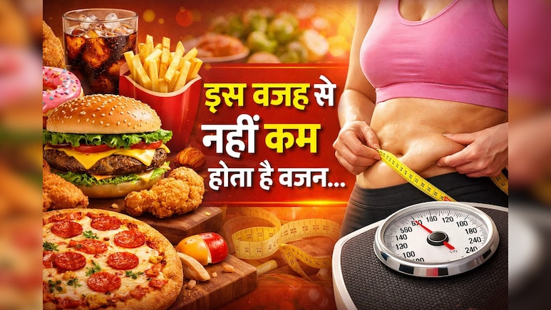 डाइटिंग और एक्सरसाइज के बाद भी इन गलतियों की वजह से कम नहीं होता है वजन, आप भी जान लीजिए