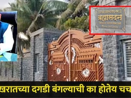 Ashok Kharat: अशोक खरातचा दगडी बंगला चर्चेत! राजकीय नेते अन् सेलिब्रिटीही यायचे, 'ब्रम्हसदन'चा Video व्हायरल