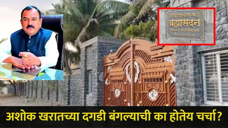 Ashok Kharat: अशोक खरातचा दगडी बंगला चर्चेत! राजकीय नेते अन् सेलिब्रिटीही यायचे, 'ब्रम्हसदन'चा Video व्हायरल