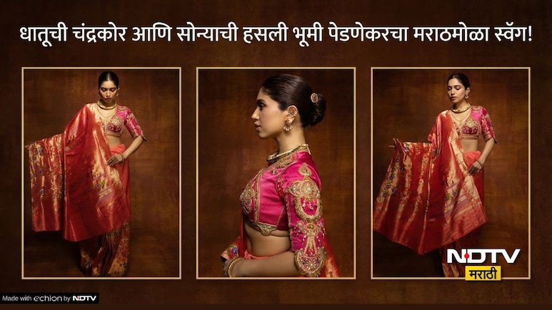 Bhumi Pednekar Paithani Saree: कपाळी चंद्रकोर अन् नाकात नथ! भूमी पेडणेकरच्या पैठणी लुकने चाहत्यांना घातली भुरळ