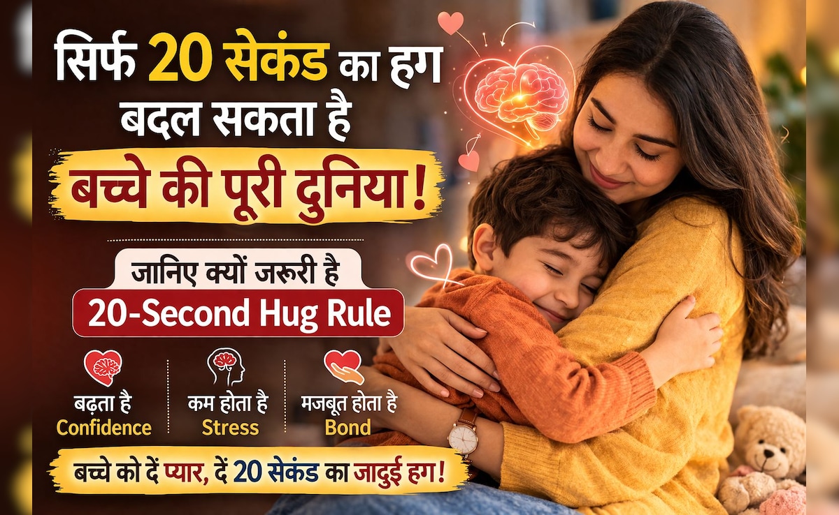 सिर्फ 20 सेकंड का हग बदल सकता है बच्चे की पूरी दुनिया, जानें क्यों पेरेंटिंग एक्सपर्ट इसे मानते हैं सबसे ताकतवर नियम