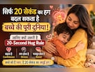 20 सेकंड का हग बदल सकता है बच्चे की पूरी दुनिया, जानें क्यों पेरेंटिंग एक्सपर्ट इसे मानते हैं सबसे ताकतवर नियम