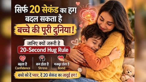 सिर्फ 20 सेकंड का हग बदल सकता है बच्चे की पूरी दुनिया, जानें क्यों पेरेंटिंग एक्सपर्ट इसे मानते हैं सबसे ताकतवर नियम