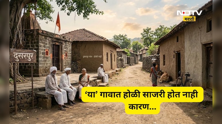 होळीच्या दिवशी 'या' गावांमध्ये असते स्मशानशांतता! रंगांना स्पर्श केला तर येते संकट; वाचा काय आहे कारण