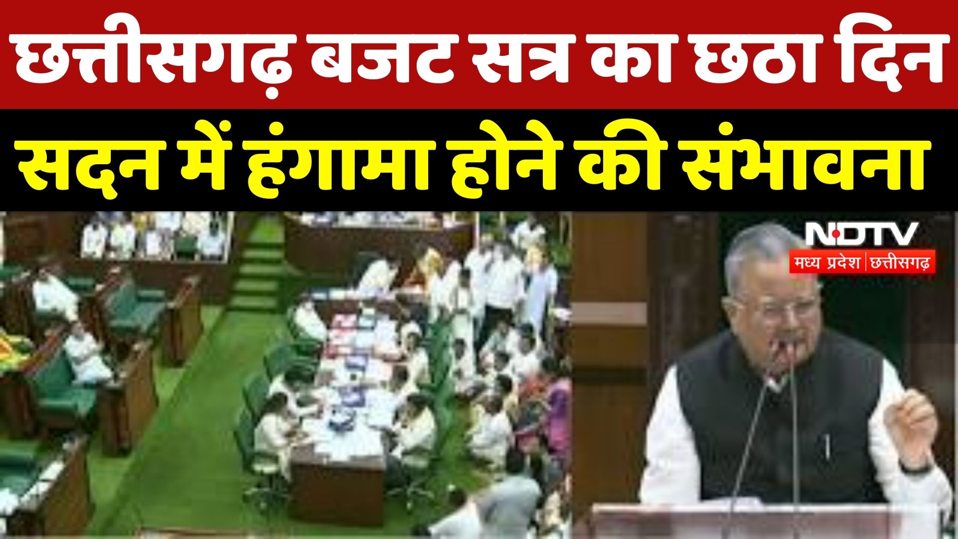 Chhattisgarh Budget Session का आज छठा दिन, अफीम खेती पर सदन में हंगामे की संभावना