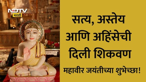 Mahavir Jayanti 2026 Wishes: जगा आणि जगू द्या, महावीर जयंतीनिमित्त प्रियजनांना पाठवा प्रेरणादायी संदेश
