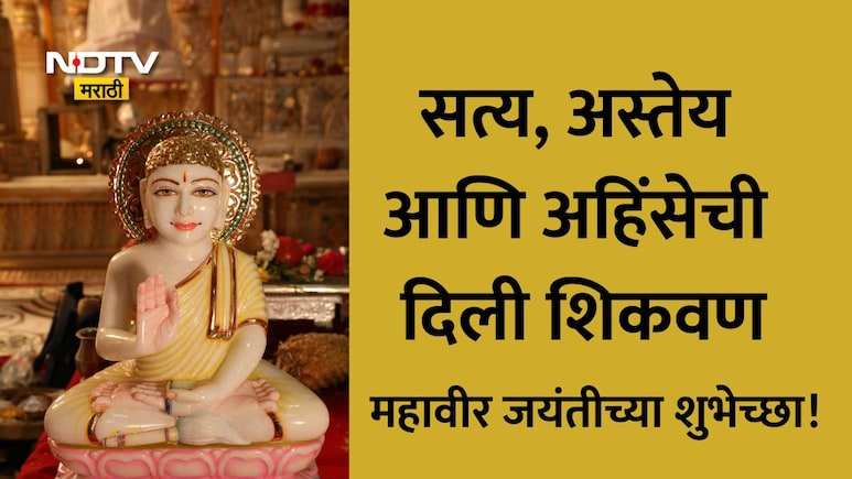 Mahavir Jayanti 2026 Wishes: जगा आणि जगू द्या, महावीर जयंतीनिमित्त प्रियजनांना पाठवा प्रेरणादायी संदेश
