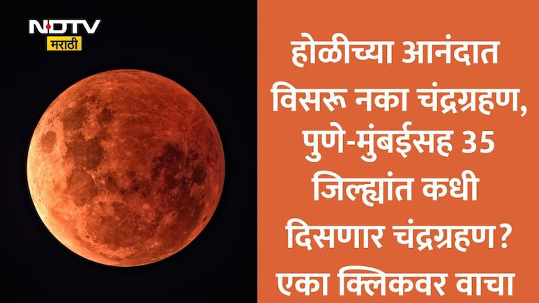 Chandra Grahan 2026 Time: पुणे-मुंबईसह 35 जिल्ह्यांतील चंद्रग्रहणाची अचूक वेळ, सुतक काळ आणि नियम सविस्तर वाचा
