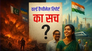 कंगाल पाक और जंग में जलता ईरान-इजरायल भारत से ज्यादा खुश, वर्ल्ड हैप्पीनेस इंडेक्स या ग्लोबल छलावा, जानिए इस सर्वे का गणित