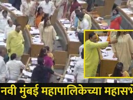 Navi Mumbai : नवी मुंबई महापालिकेच्या महासभेत राडा, मुख्यमंत्री फडणवीसांच्या 'त्या' घोषणेनंतर घडलं तरी काय?